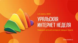 Уральская Интернет Неделя