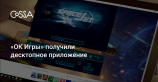 Одноклассники выпустили «ОК Игры» для десктопа, чтобы вернуть геймерам Flash