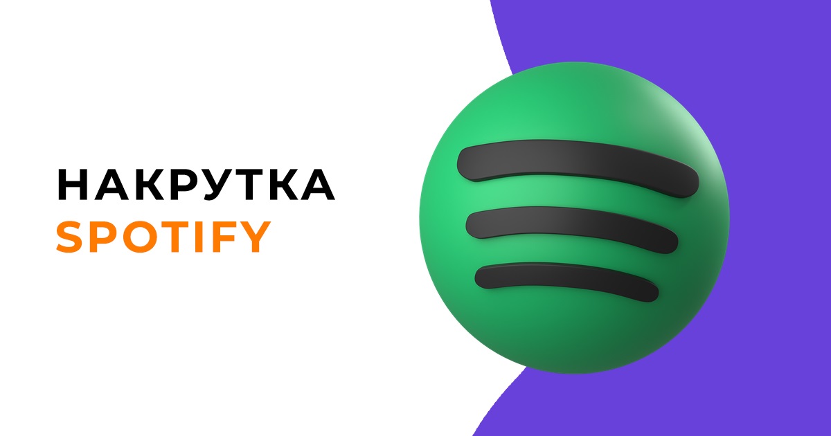 Прослушивания спотифай за период. Картинка прослушывай в спотифай. Слушай в Spotify. Накрутка прослушиваний спотифай