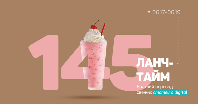 Ланч-тайм 145: краткий перевод свежих статей о digital