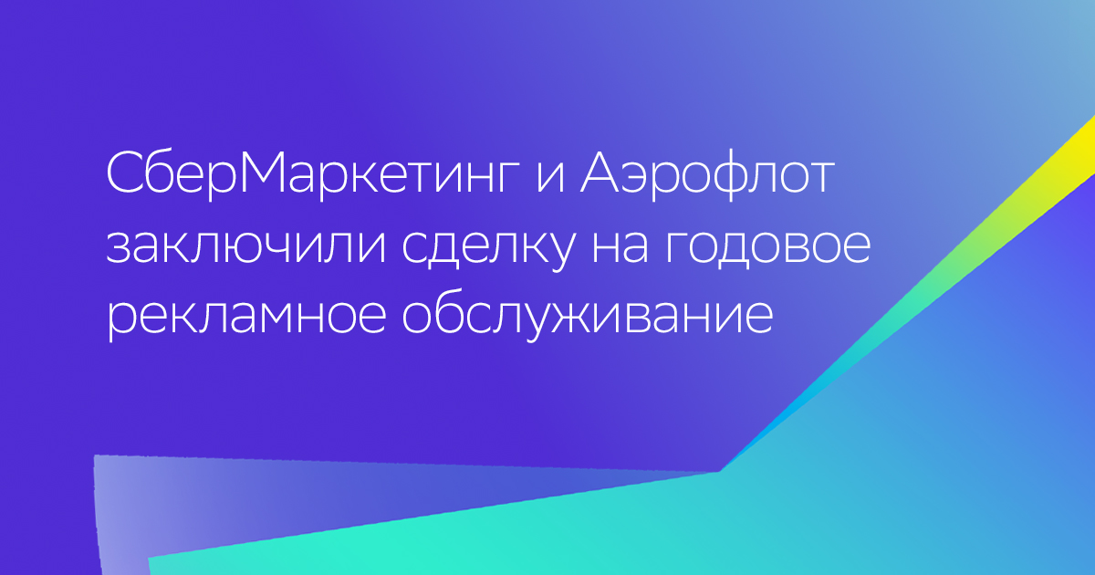 СберМаркетинг и Аэрофлот заключили сделку на годовое рекламное обслуживание