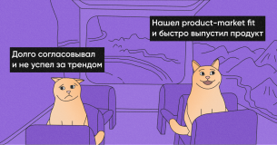 Product-market fit в корпорациях: создаём успешный не-core продукт