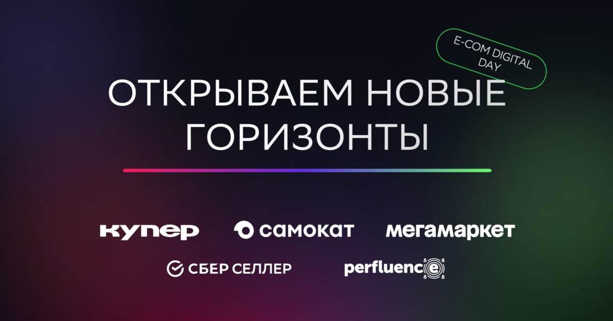 E-COM DIGITAL DAY: о новых точках внимания и повышении доверия к брендам