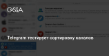 Telegram разрешит группировать каналы в ленту новостей