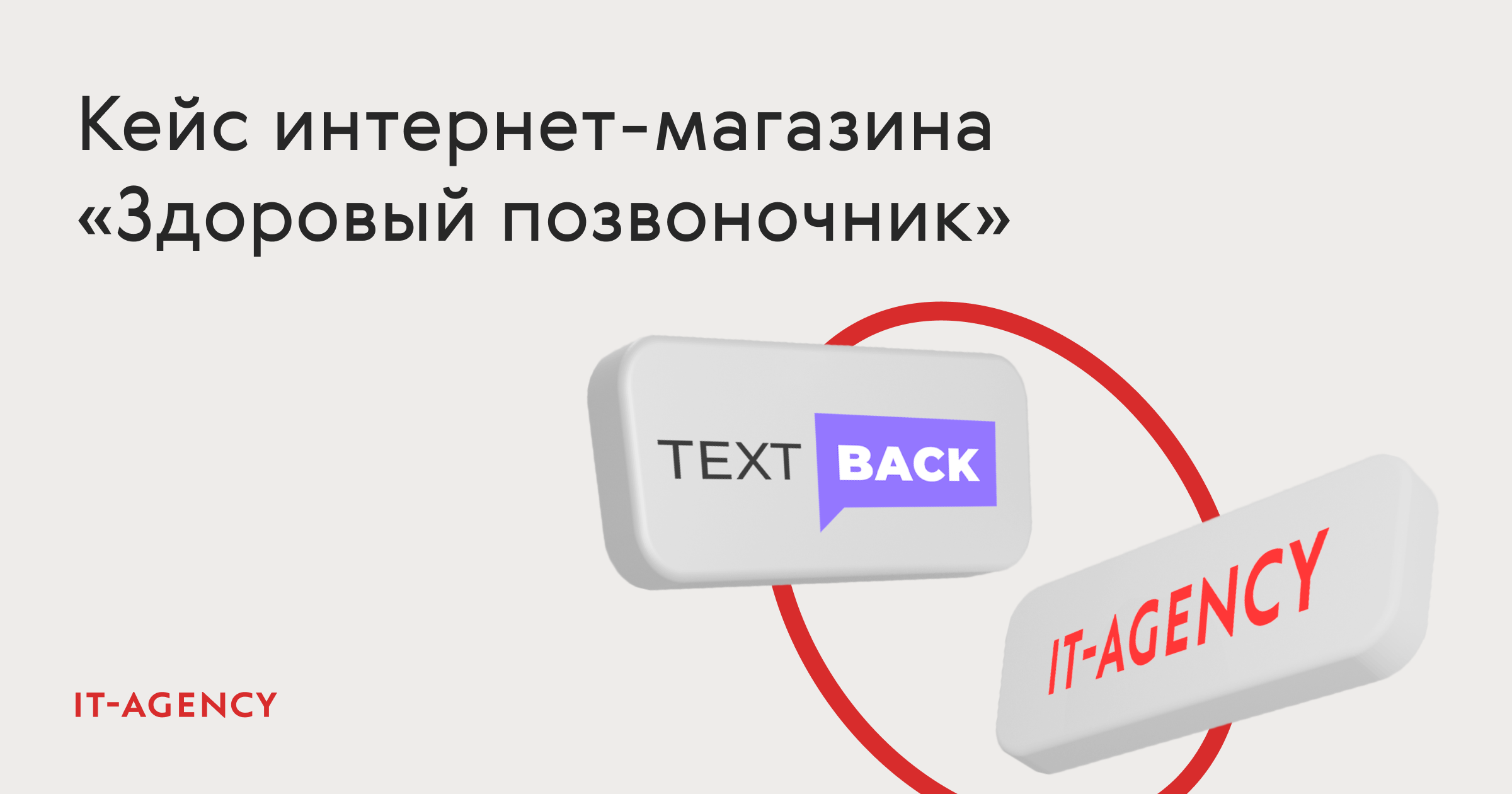 Кейс «Здоровый позвоночник»: удвоили средний чек в малоактивной базе с помощью WhatsApp-рассылки