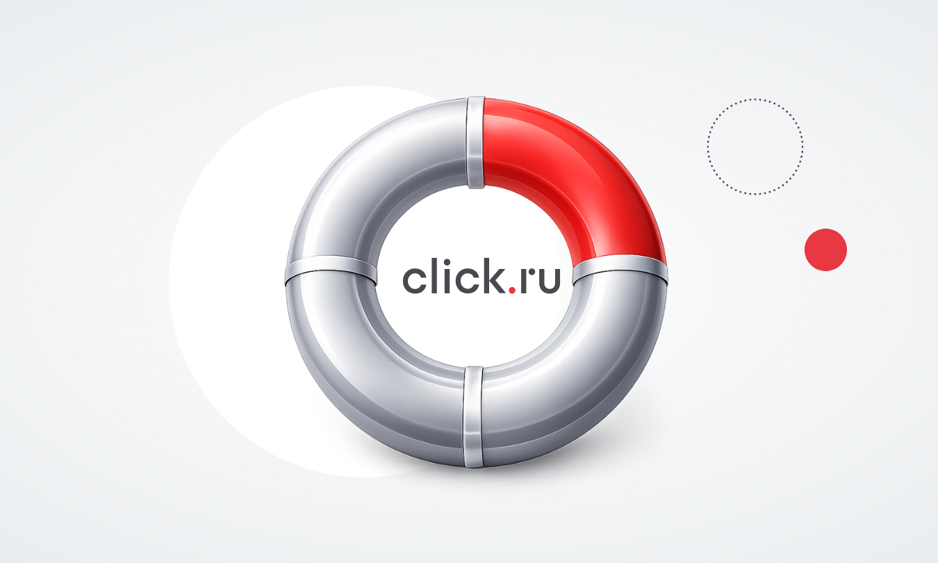 Почему качество службы поддержки влияет на эффективность рекламы: опыт click.ru