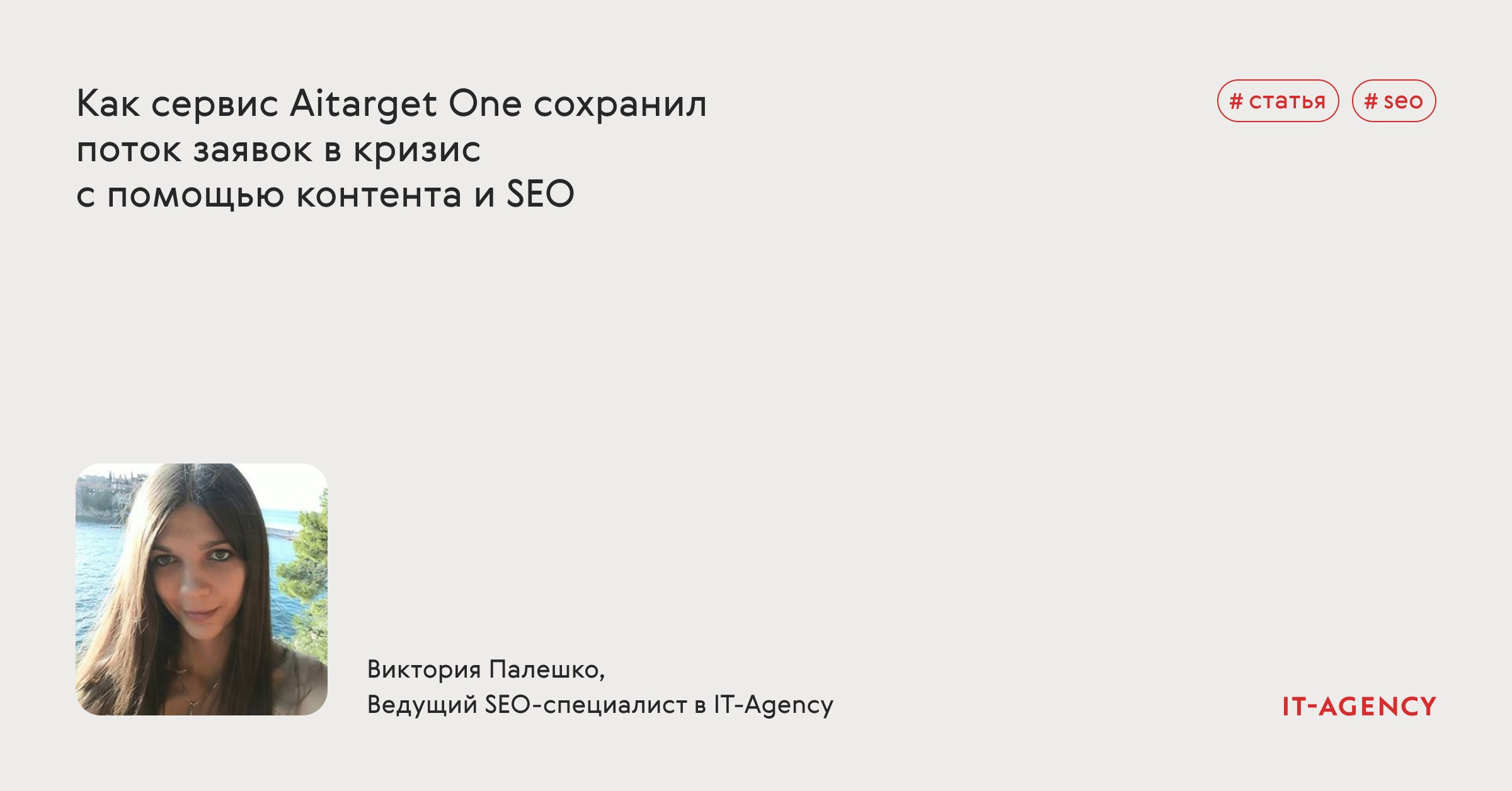 Как сервис Aitarget One сохранил поток заявок в кризис с помощью контента и SEO