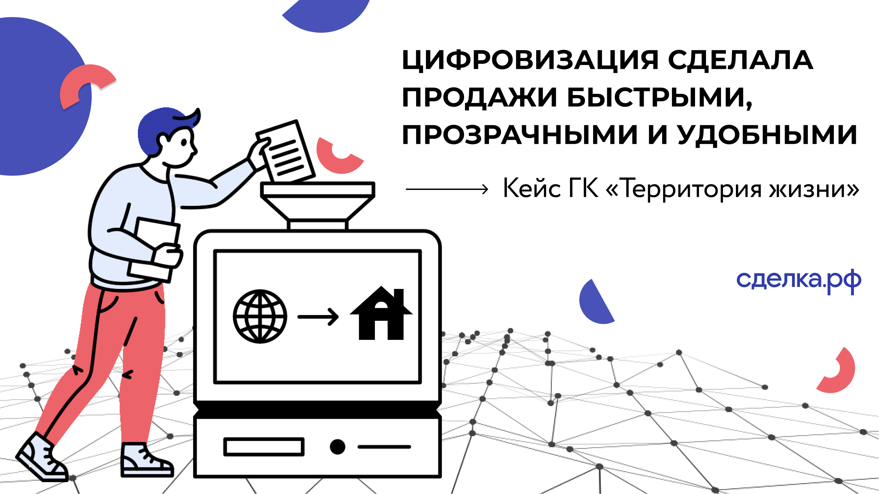 Как ускорить продажу квартир на падающем рынке. Кейс ГК Территория жизни и Сделка.РФ