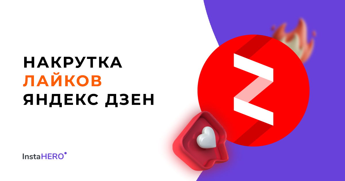 Накрутка лайков Яндекс Дзен: безопасная покупка в сервисах