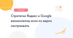 Стратегии Яндекс и&nbsp;Google великолепны если их&nbsp;верно настраивать
