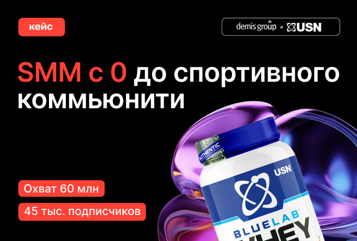 Кейс Demis Group и USN: как охватить 60 млн чел. в соцсетях и активировать продажи