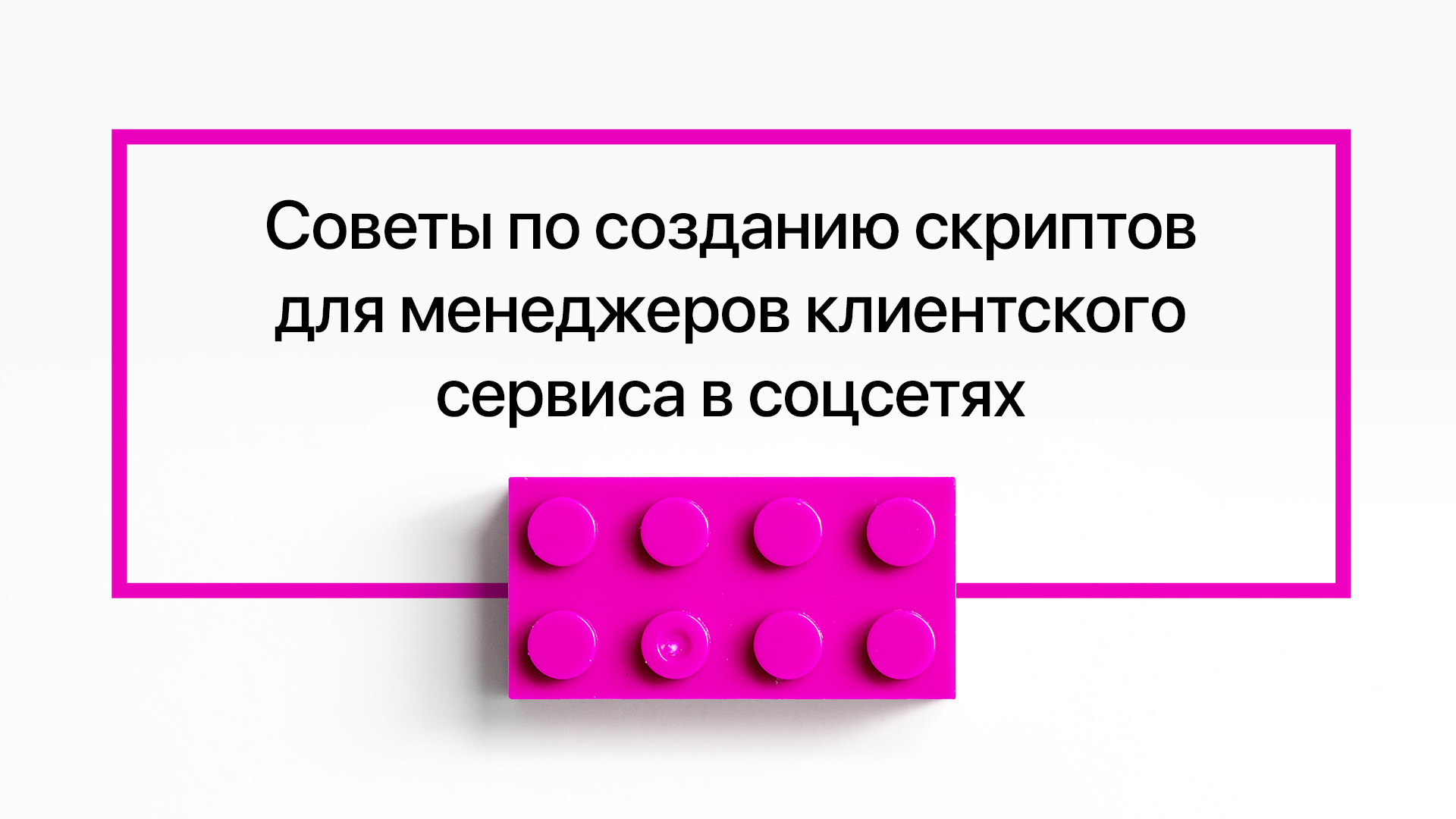 Советы по созданию скриптов для менеджеров клиентского сервиса