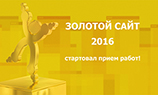 Стартовал приём работ на «Золотой Сайт 2016»: новый состав жюри, новые номинации