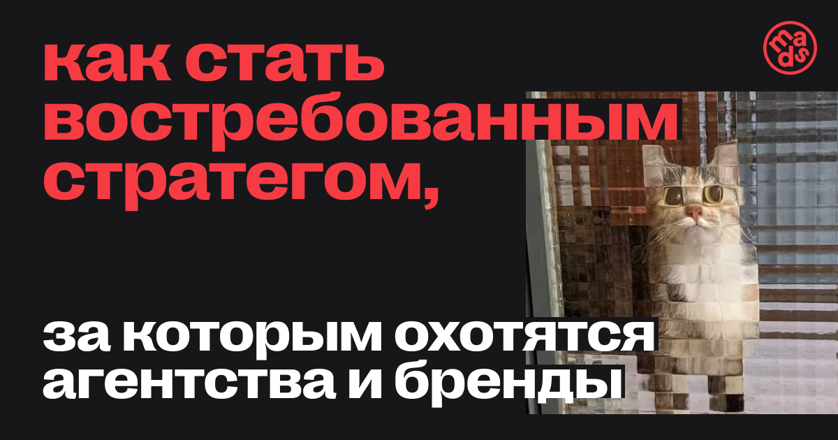 Как стать востребованным стратегом, за которым охотятся агентства и бренды