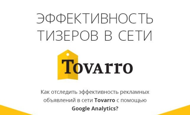 Анализ и повышение эффективности рекламы Товарро. Инфографика