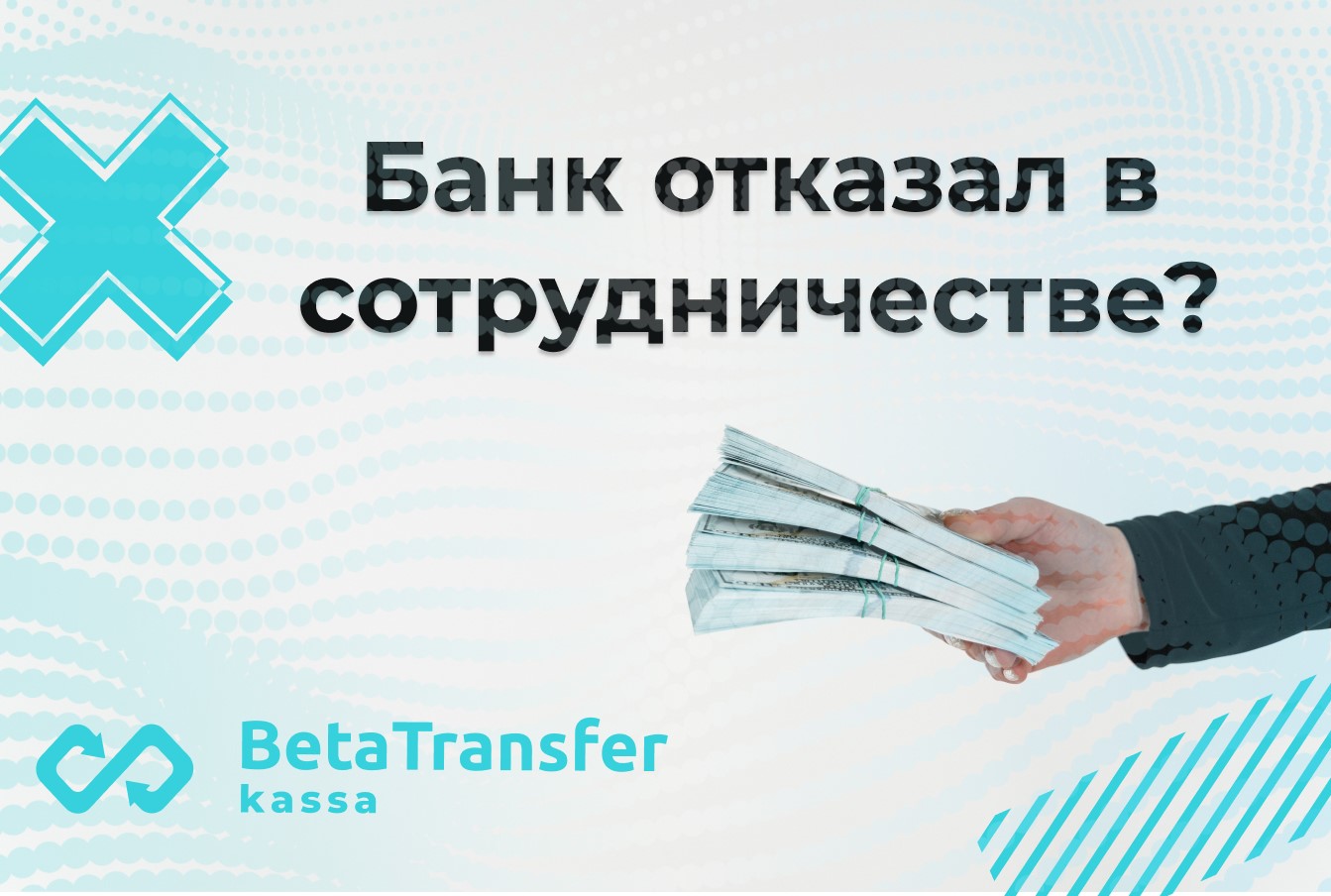 Банк отказал в сотрудничестве? Кто виноват и что делать