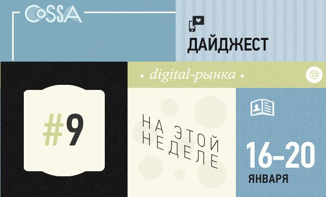 Лучшее из мира digital #9