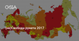 За 2017 год в РФ зафиксировали 115 706 фактов ограничения свободы интернета