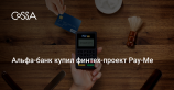 Альфа-банк приобрёл сервис мобильного эквайринга Pay-Me