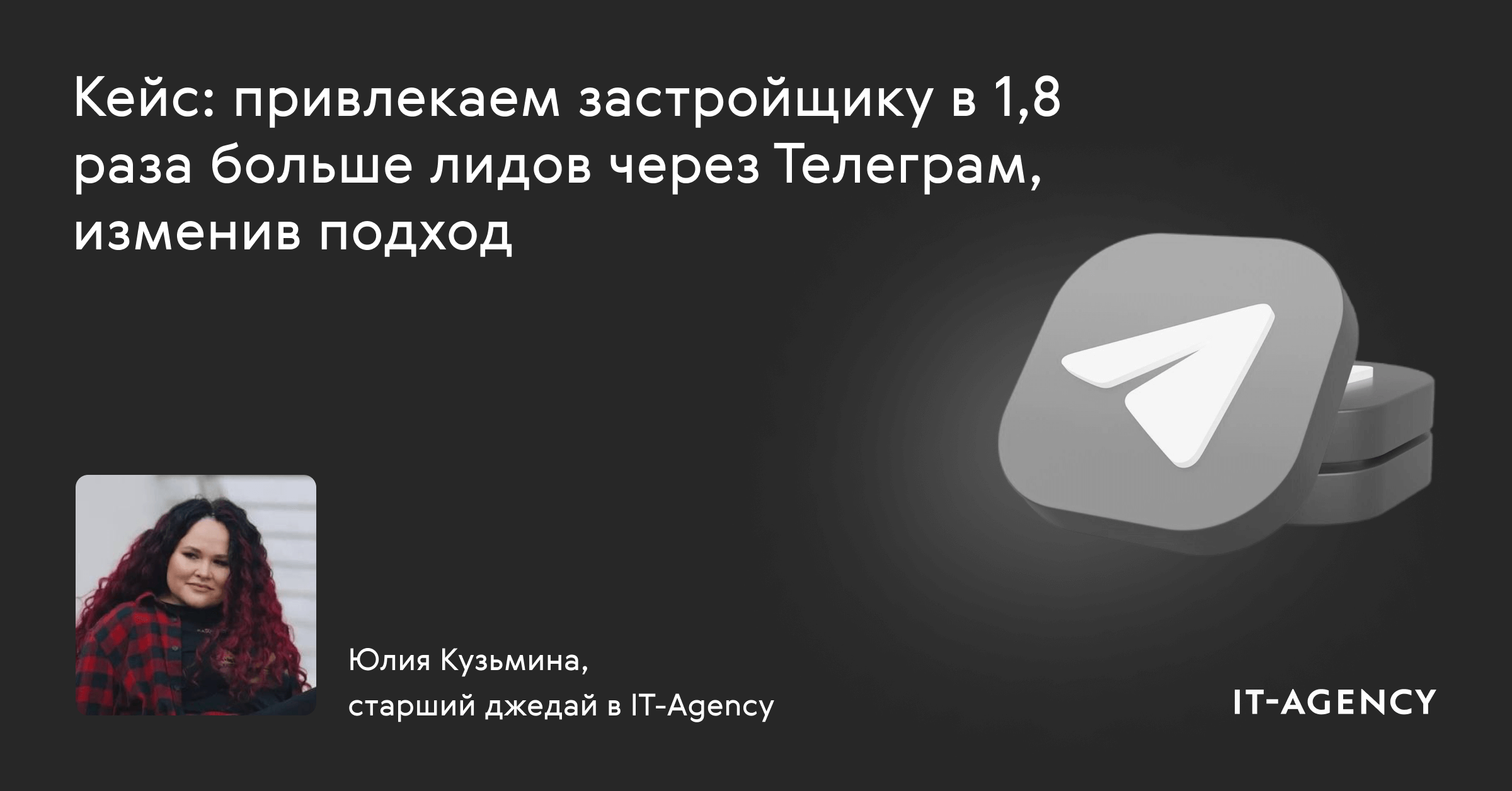 Как мы стали привлекать в 1,8 раза больше лидов через Телеграм, изменив подход