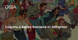 AliExpress открыл в России соцсеть для шопоголиков и биржу блогеров