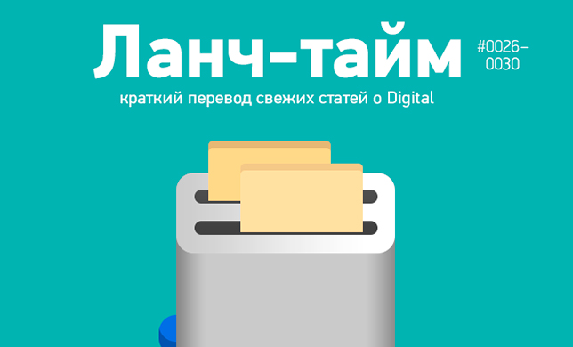 Ланч-тайм 6: краткий перевод свежих статей о Digital