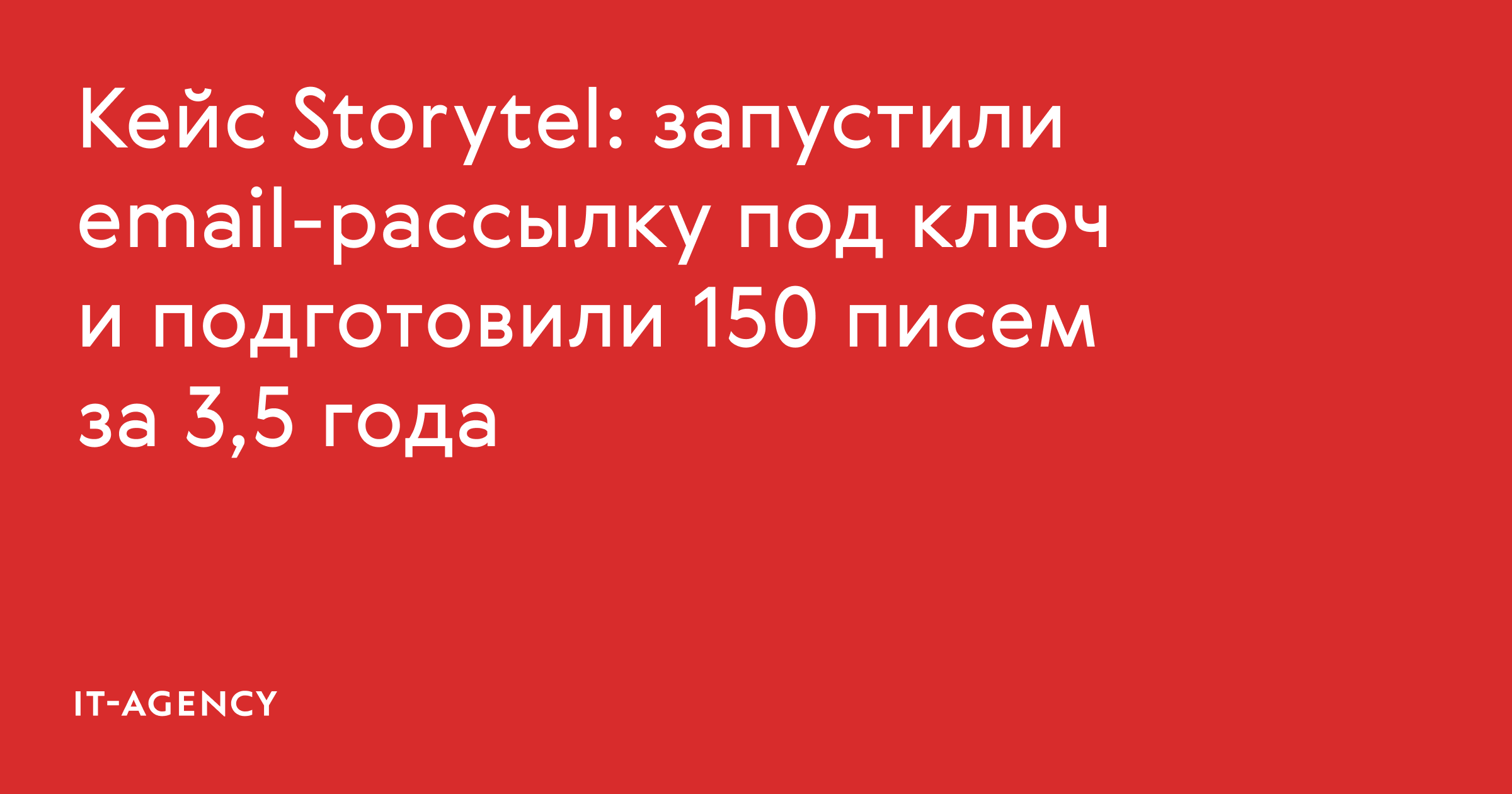 Кейс Storytel: запустили email-рассылку под ключ и подготовили 150 писем за 3,5 года