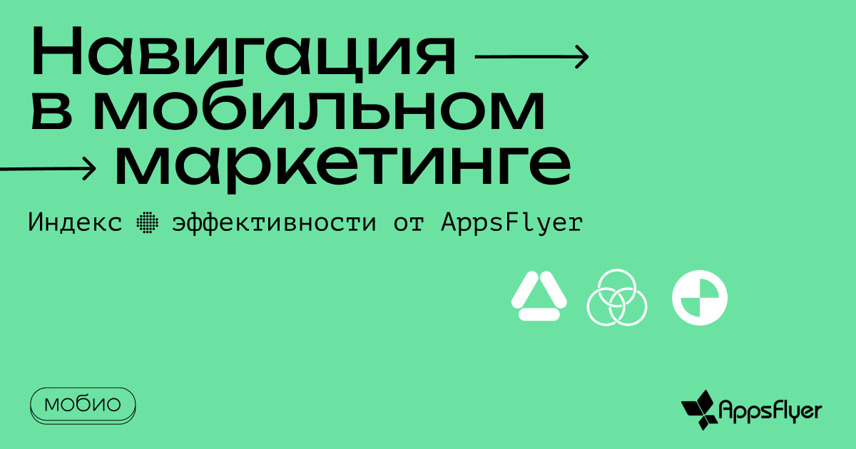 Навигация в мобильном маркетинге: индекс эффективности от AppsFlyer