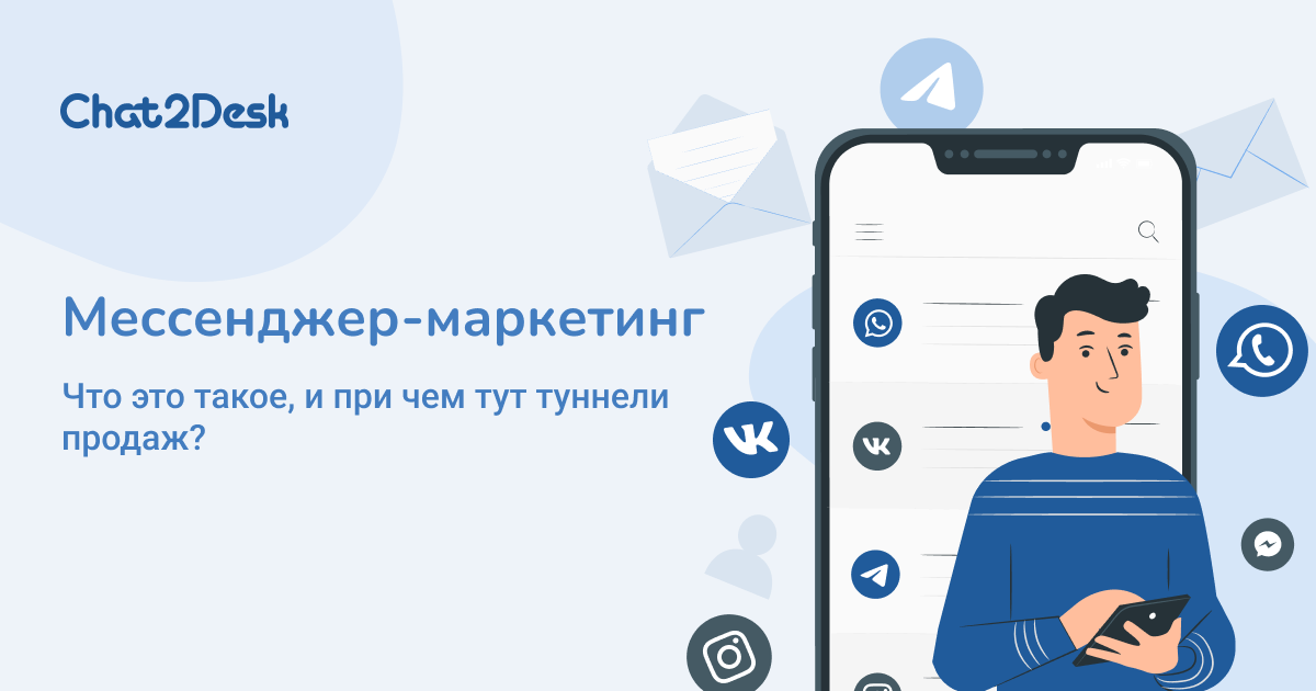 Мессенджер-маркетинг: что это такое и при чем тут туннели продаж?