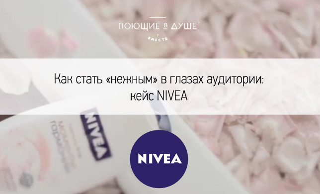 Как стать «нежным» в глазах аудитории: кейс Nivea «Поющие в душе»