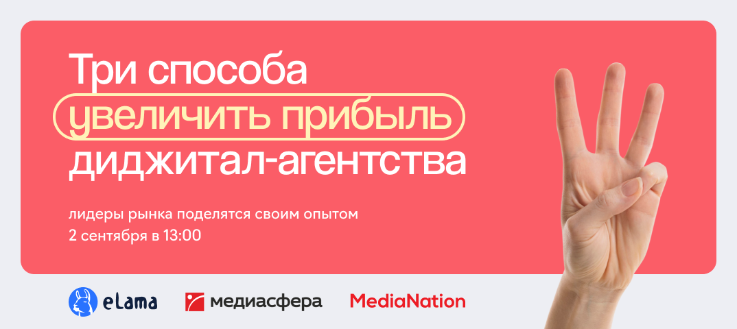 Онлайн-конференция «Три способа увеличить прибыль диджитал-агентства: опыт лидеров рынка» 