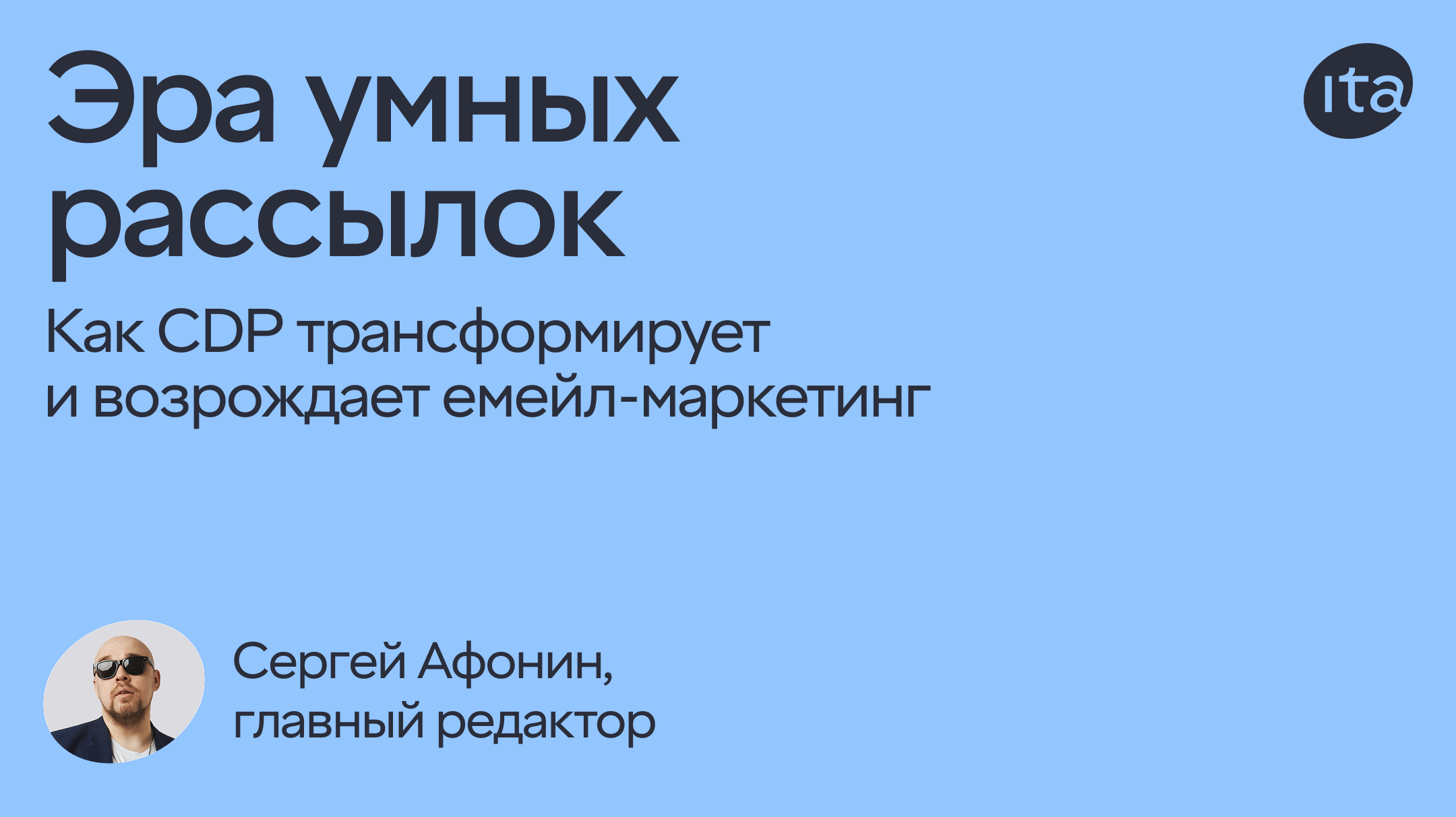 Эра умных рассылок: как CDP трансформирует и возрождает емейл-маркетинг
