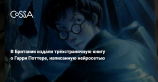 Нейросеть написала странную трёхстраничную книгу про Гарри Поттера