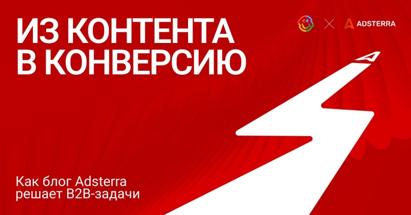 Из контента в конверсию. Как блог Adsterra решает B2B-задачи