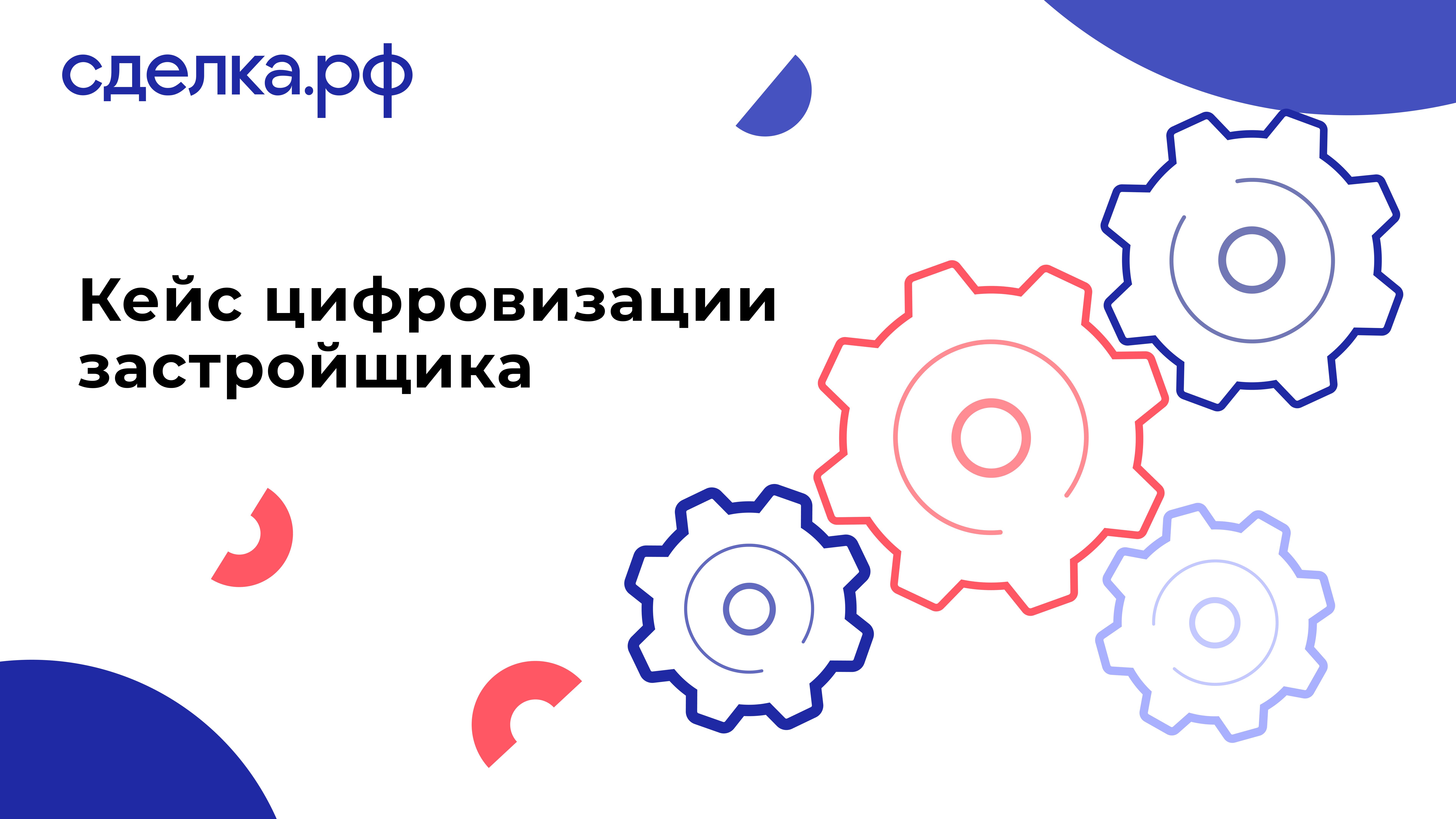 Цифровизация помогла застройщику продать 70% квартир за 2 месяца 