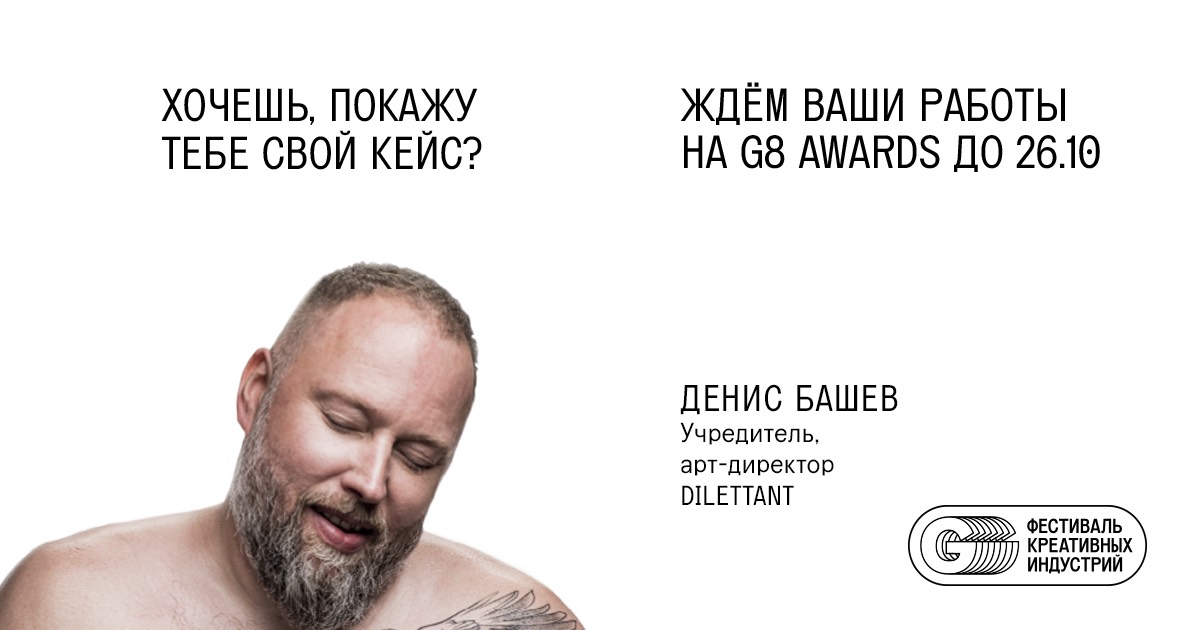 Денис Лапшинов (SLAVA), Лена Аникеева (Pixies), Денис Башев (Dilettant) и другие в провокационной рекламной кампании G8 Awards
