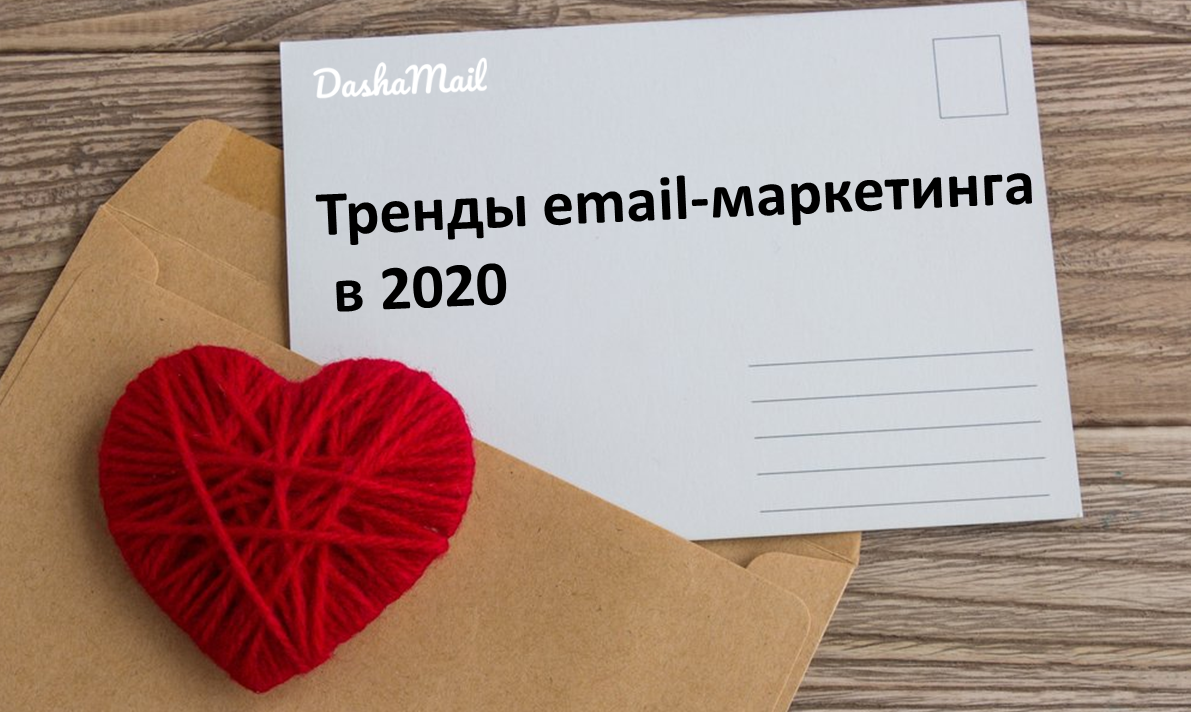 Email-маркетинг: 5 ключевых трендов, о которых нужно знать