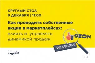 Круглый стол «Как проводить собственные акции в маркетплейсах: влиять и управлять динамикой продаж»