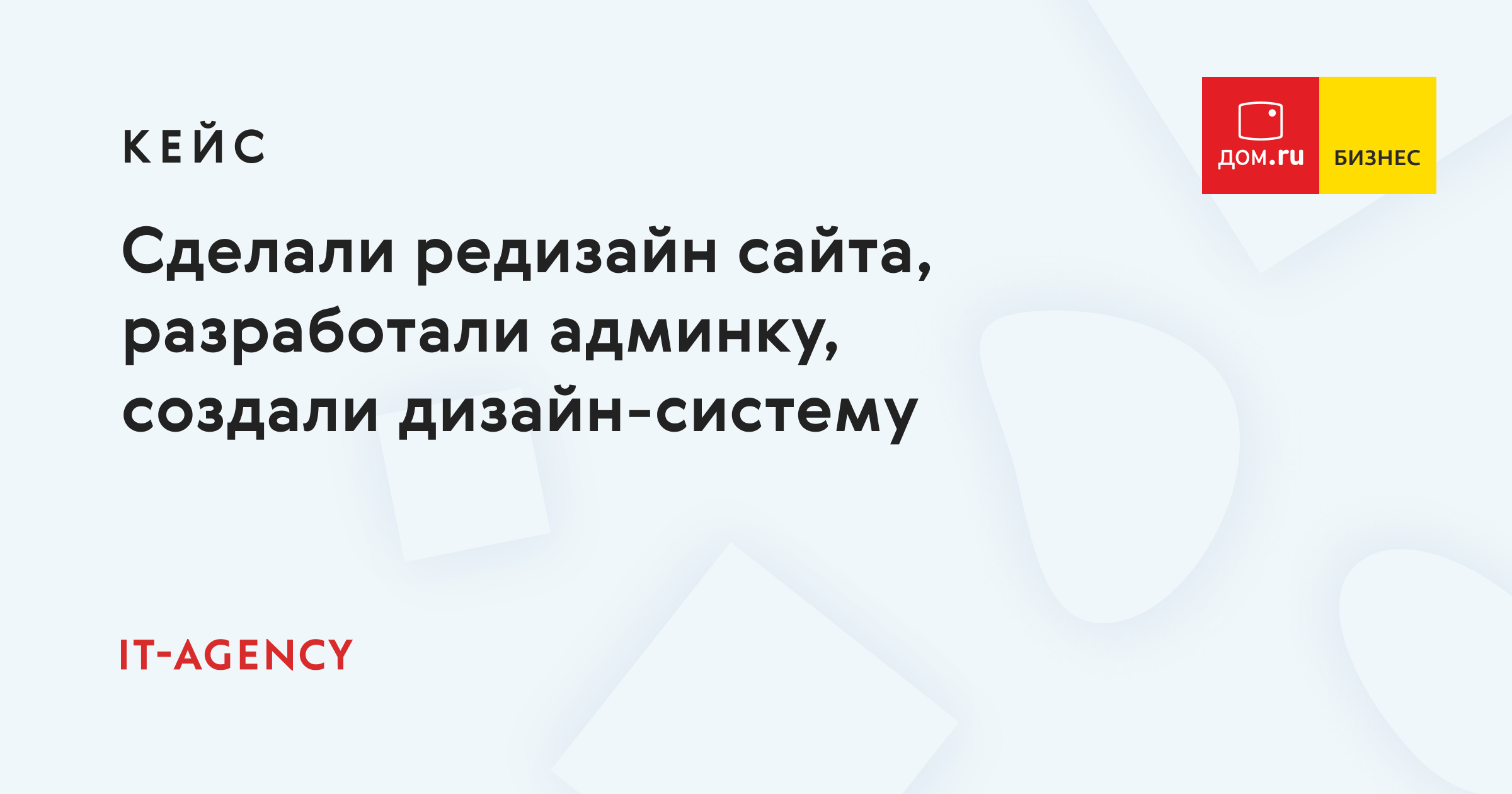 Кейс Дом.ru Бизнес: редизайн сайта, разработка административной панели и создание дизайн-системы