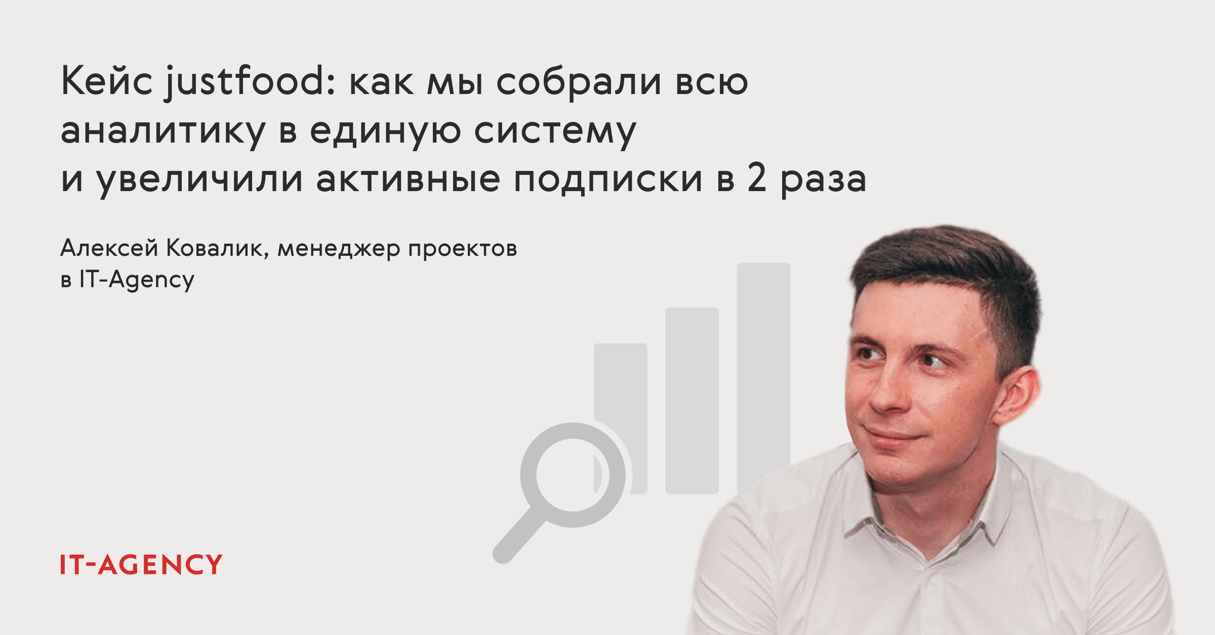 Кейс justfood: как мы собрали всю аналитику в единую систему и увеличили активные подписки в 2 раза
