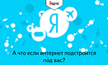 «Яндекс» адаптирует интернет под пользователя