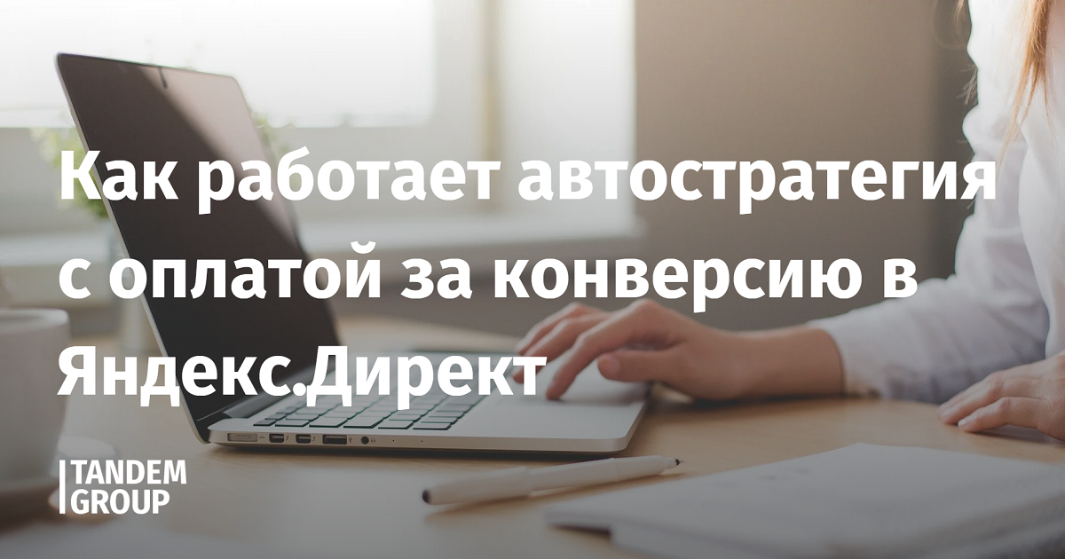 Как работает автостратегия с оплатой за конверсию в Яндекс.Директ