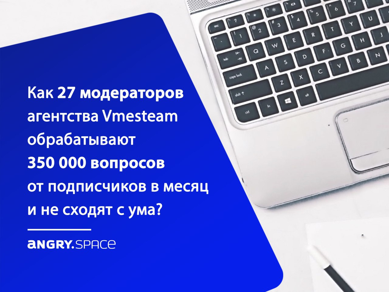 Как 27 модераторов обрабатывают 350 000 вопросов от подписчиков в месяц и не сходят с ума