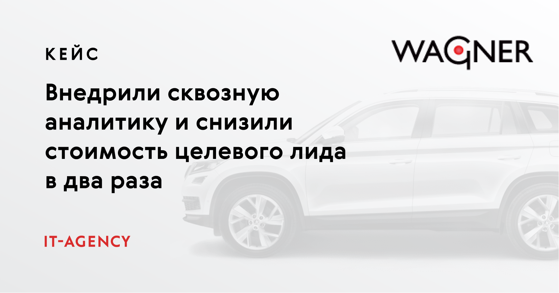 Кейс Wagner: увеличили количество звонков на 50 % и снизили стоимость целевого лида