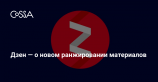 8 ответов на главные вопросы о ранжировании Яндекс.Дзена