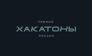 Премия «Хакатоны России»
