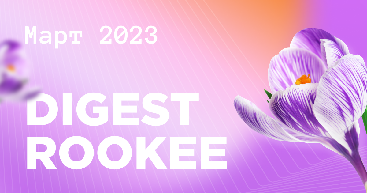 Дайджест главных новостей SEO от Rookee – март 2023