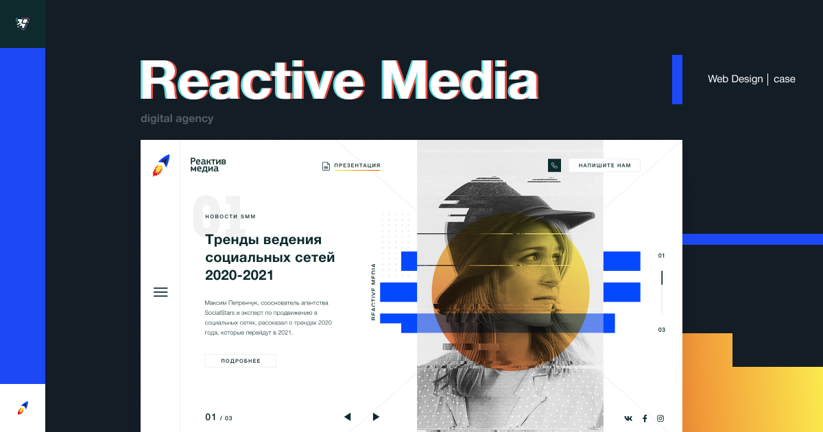Корпоративный киберпанк для ведущего Digital-агентства России «Реактив Медиа»