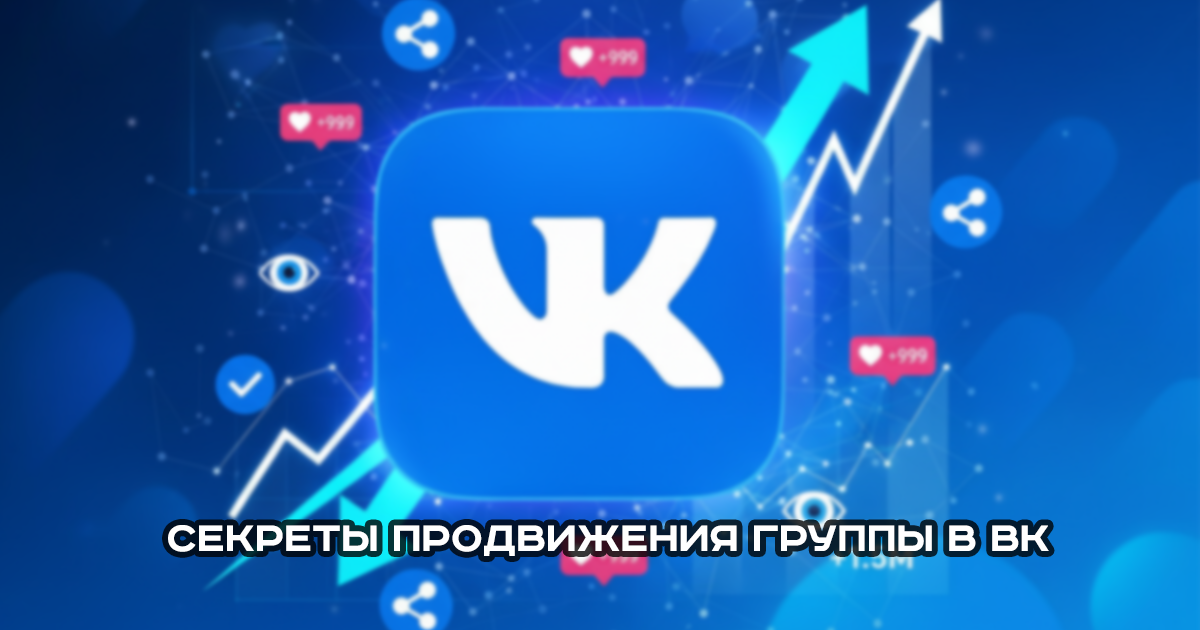 Стратегия продвижения в ВК: групп, страниц, постов и сообществ