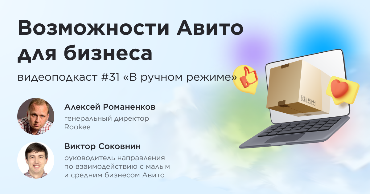 Возможности Авито для бизнеса: тридцать первый выпуск подкаста «В ручном режиме»